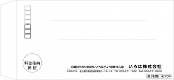 長３封筒：ヨコ№Ｙ０４