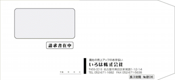 長３封筒：№窓０６