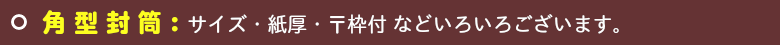 いろは株式会社は、オフセット印刷機で角型封筒を短納期・安価で印刷しています。