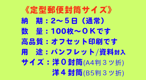 いろは株式会社は、洋型０号(Ａ４判３ツ折)洋型４号（Ｂ５判３ツ折）サイズも印刷が得意です。