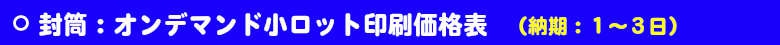 いろは株式会社：オンデマンド小ロット封筒印刷。いろは株式会社は、オンデマンド印刷機で小ロット・当日印刷を可能にしました。価格も激安価格です。