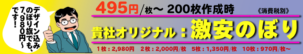 貴社オリジナルのぼりは、495円～(200枚作成時)です。