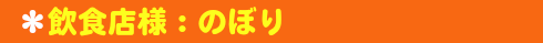 飲食店様：のぼり