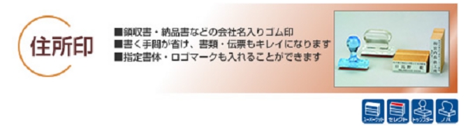 住所ゴム印は、活字ゴム印ですが、明朝体/行書体/角ゴチック体/丸ゴチック体があります。