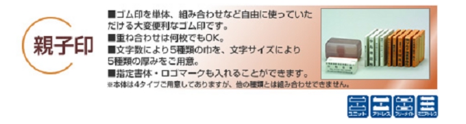 親子ゴム印の台木には、ユニット/アドレス/ミニアドレス/フリーメイトの４種類があります。