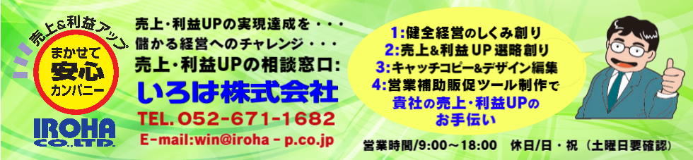 売上UP相談窓口：貴社の売上UPのお手伝い、貴社の販売促進部 いろは株式会社です。