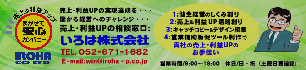 売上UP相談窓口：貴社の売上UPのお手伝い、貴社の販売促進部 いろは株式会社です。