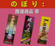 いろは株式会社の　のぼり/関連商品は、１００枚以上が特に激安です。