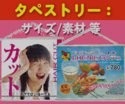 いろは株式会社のタペストリーは、サイズ･素材等いろいろ考えて作ります。