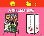 いろは株式会社は、看板も作っています。Ａ型/ＬＥＤなどの看板が得意です。