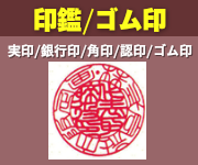 いろは株式会社は、法人印・個人印を丹念に彫刻しています。印鑑ゴム印:実印/銀行印/角印/認印/ゴム印/データ印/浸透印があります。