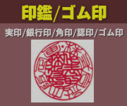 いろは株式会社は、法人印・個人印を丹念に彫刻しています。印鑑ゴム印:実印/銀行印/角印/認印/ゴム印/データ印/浸透印があります。