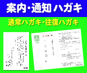 案内ｈガキ/カード：通常/角丸カード：単/２面/３面。