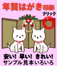 年賀はがき印刷を早い！安い！きれい！今年もよろしくお願いいたします。