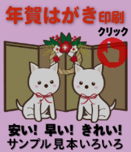 年賀はがき印刷を早い！安い！きれい！今年もよろしくお願いいたします。