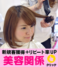 美容関係様、利用頻度UPが基本です。