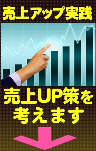 売上ＵＰ戦略いろいろ。