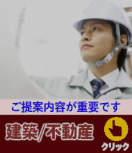 建築/不動産様、ご提案内容が重要です。