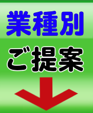 来店客様対象業種様別売上UPご提