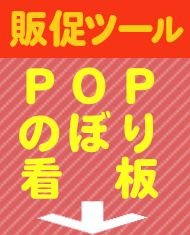 ＰＯＰ/のぼり/タペストリー/看板です。ご検討ください。