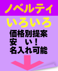 いろは株式会社のノベルティいろいろ。価格別提案。安い！名入れＯＫです。