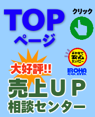 TOPページ：売上ＵＰ相談センター