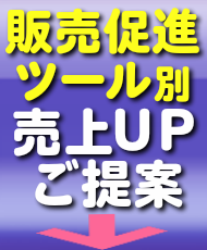 訪問営業提唱業種別売上ＵＰご提案
