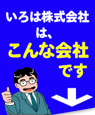 いろは株式会社は、こんな会社です。いろは株式会社は、こんな会社です。