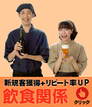 飲食関係様、利用頻度ＵＰが基本です。