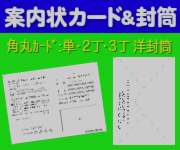 案内ｈガキ/カード：通常/角丸カード：単/２面/３面。