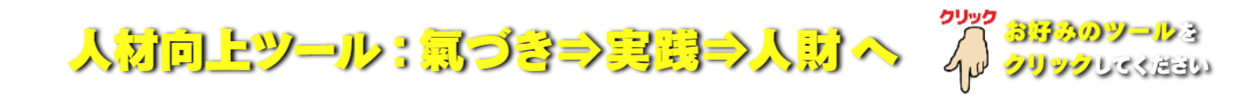 人材向上ツール：氣づき⇒実践⇒人財 へ