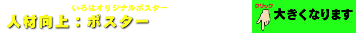 人材向上:ポスター