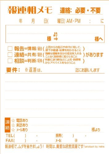 報連相：実践メモ