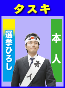 選挙：タスキ