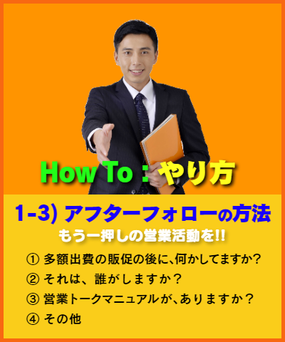 How to:アフターフォローのやり方