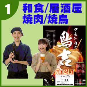和食/居酒屋/焼肉/焼鳥:販促ツール提案