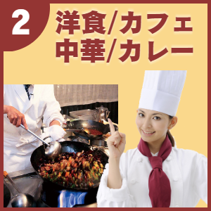 販促ツール提案:洋食/カフェ/中華/カレー