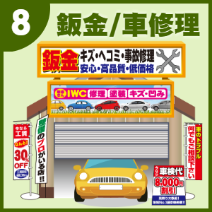 販促ツール提案:鈑金/車修理