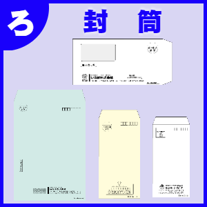 総務部ツール:封筒