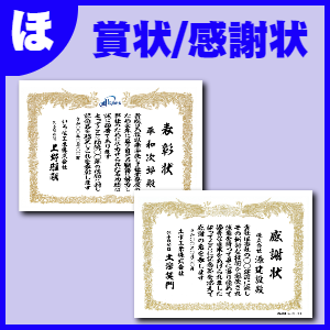 総務部ツール:賞状/感謝状