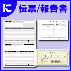 総務部ツール:伝票類
