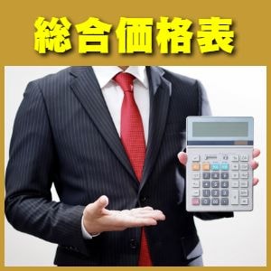 いろは:総合価格表