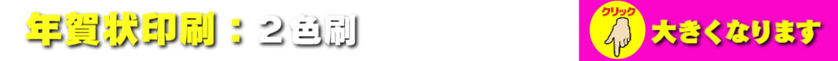 年賀状印刷:2色刷