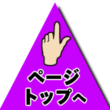 トップページへ