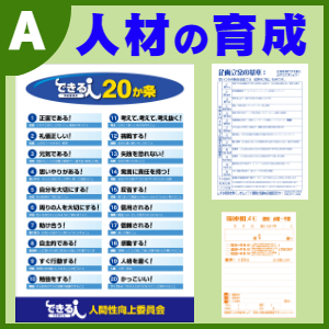 販促ツール:人材育成ツール