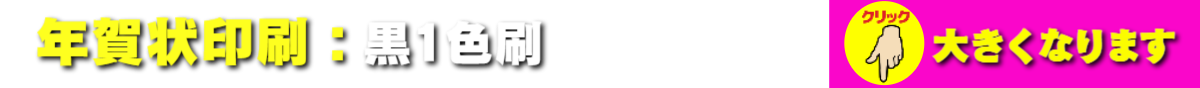 年賀状印刷:2色刷