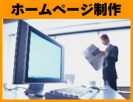 ホームページ制作価格表