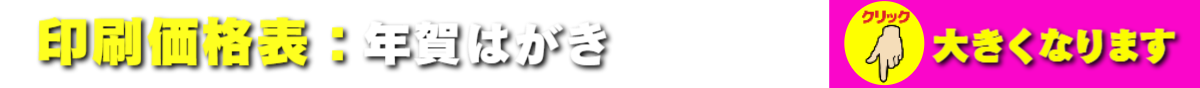 年賀状印刷：価格表