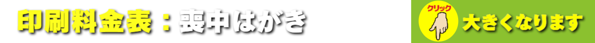 喪中はがき印刷:価格表