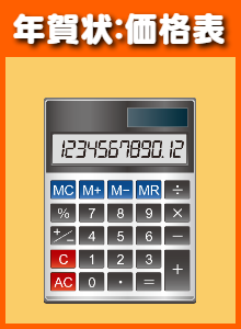 年賀状:印刷価格表